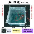 No.103 Fishing Net TR Tetron 2.5mm 2x2x1