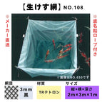 No.108 Fishing Net TR Tetron 3mm 2x3x1