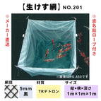 No.201 Fishing Net TR Tetron 5mm 1x1x1