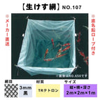 No.107 Fishing Net TR Tetron 3mm 2x2x1