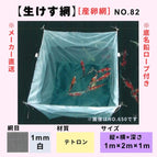 No.82 Tetoron Spawning Net 1mm/m 1x2x1
