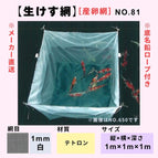 No.81 Tetoron Spawning Net 1mm/m 1x1x1