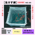 No.80 Tetoron Spawning Net 1m/m 2×3×1